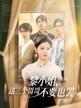 91撸影视《黎小姐，这三个哥哥不要也罢》免费在线观看