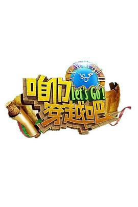 91撸影视《咱们穿越吧 第一季》免费在线观看