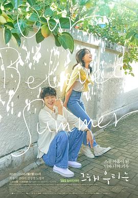 91撸色《那年，我们的夏天》免费在线观看