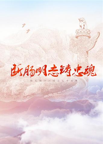91撸影视《断肠明志铸忠魂》免费在线观看