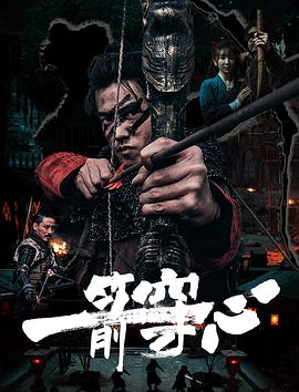 91暗网《一箭穿心》免费在线观看