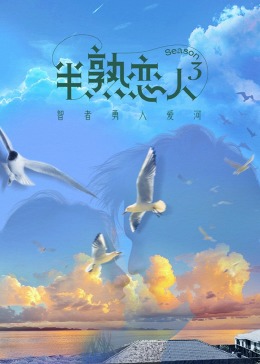 91撸色《半熟恋人 第三季》免费在线观看