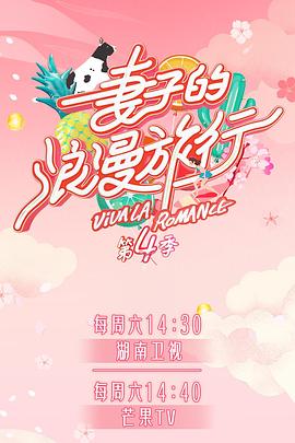 91撸色《妻子的浪漫旅行第四季》免费在线观看