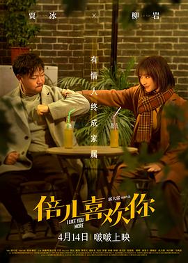 91撸影视《倍儿喜欢你》免费在线观看