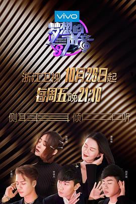 91暗网《梦想的声音 第三季》免费在线观看