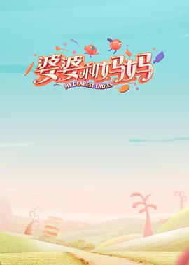 91暗网《婆婆和妈妈第一季》免费在线观看