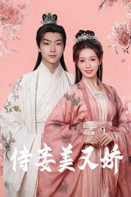 91撸影视《侍妾美又娇》免费在线观看