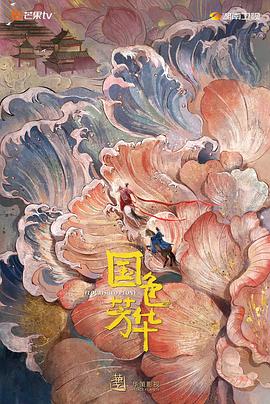 91暗网《国色芳华》免费在线观看