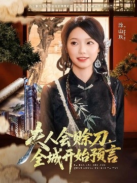 91撸影视《夫人会赊刀全城开始预言》免费在线观看