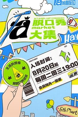 91撸色《脱口秀和Ta的朋友们》免费在线观看