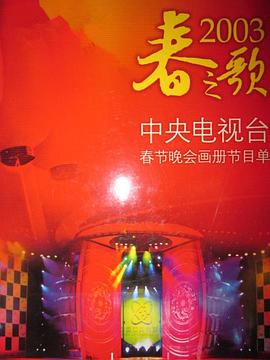 91撸影视《2003年中央电视台春节联欢晚会》免费在线观看