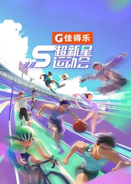 91撸色《超新星运动会 第5季》免费在线观看