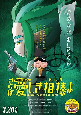 91撸色《电影屁屁侦探 再见亲爱的伙伴 映画おしりたんてい さらば愛しき相棒よ》免费在线观看