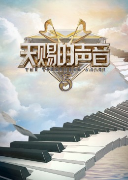 91撸影视《天赐的声音 第五季》免费在线观看
