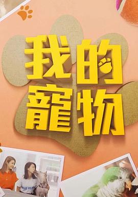 91撸色《我的宠物》免费在线观看