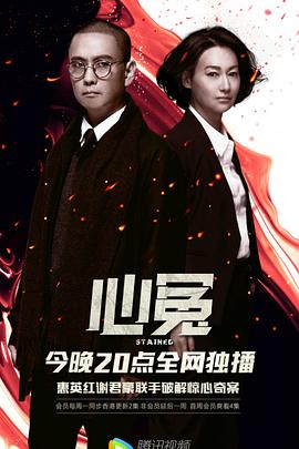 91撸影视《心冤》免费在线观看