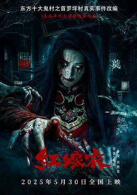 91撸影视《红嫁衣》免费在线观看