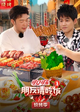 91撸色《朋友请吃饭·烧烤季》免费在线观看