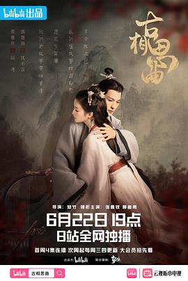 91撸影视《古相思曲》免费在线观看
