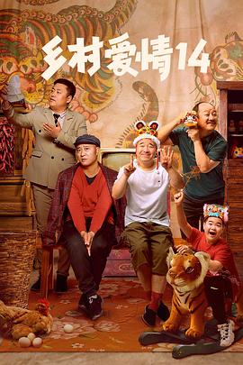 91撸色《乡村爱情14》免费在线观看