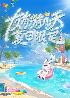 91撸色《友有游几天・夏日限定》免费在线观看