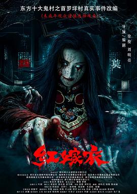 91暗网《红嫁衣》免费在线观看