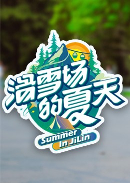 91撸色《滑雪场的夏天》免费在线观看