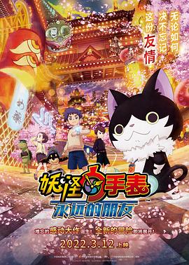 91撸影视《妖怪手表:永远的朋友 妖怪ウォッチ FOREVER FRIENDS》免费在线观看