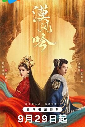 91暗网《漠风吟》免费在线观看