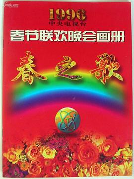 91暗网《1996年中央电视台春节联欢晚会》免费在线观看