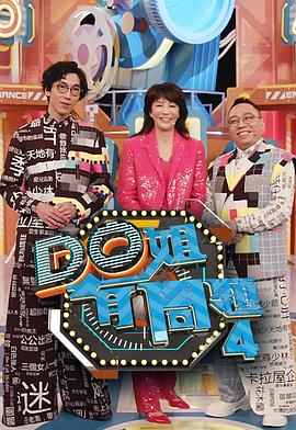 91撸影视《Do姐有问题4》免费在线观看