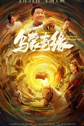 91撸色《乌蒙奇缘》免费在线观看