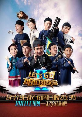 91撸影视《咱们穿越吧 第二季》免费在线观看