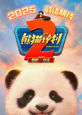 91撸影视《熊猫计划2》免费在线观看