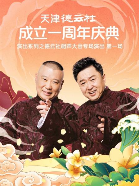 91暗网《天津德云社成立一周年庆典演出系列之德云社相声大会专场演出》免费在线观看