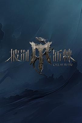 91撸影视《披荆斩棘 第四季》免费在线观看