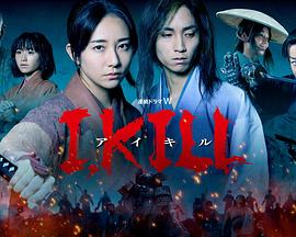 91撸影视《I, KILL》免费在线观看