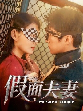 91撸影视《假面夫妻》免费在线观看