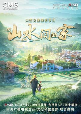 91暗网《山水间的家》免费在线观看