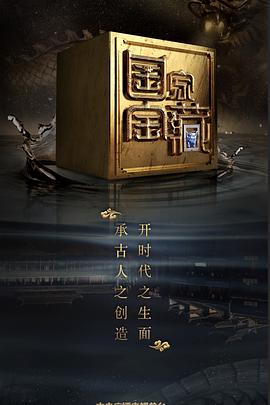 91暗网《国家宝藏 第二季》免费在线观看