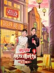 91撸影视《朋友请吃饭第三季》免费在线观看