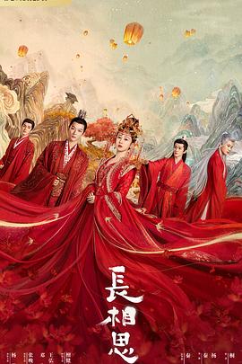 91撸影视《长相思 第一季》免费在线观看
