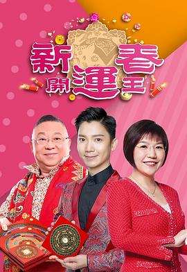 91暗网《新春开运王2019》免费在线观看