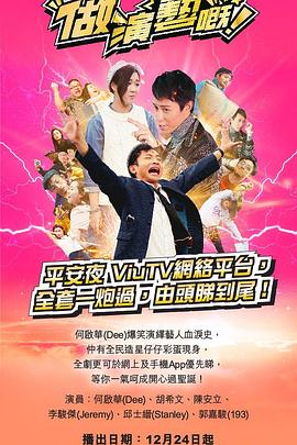 91撸色《做演艺的！ 做演藝嘅》免费在线观看
