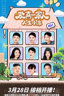 91撸影视《欢喜一家人·人生小事》免费在线观看