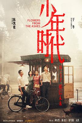 91撸影视《少年时代》免费在线观看