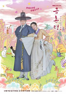 91撸色《禁婚令 금혼령, 조선 혼인 금지령》免费在线观看
