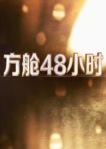 91撸影视《方舱48小时》免费在线观看