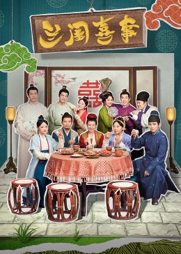 91撸影视《兰闺喜事》免费在线观看