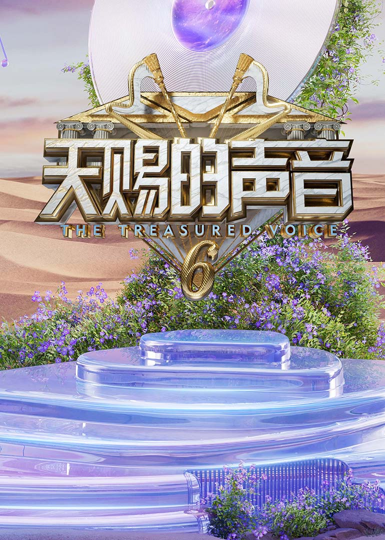 91撸色《天赐的声音第六季》免费在线观看